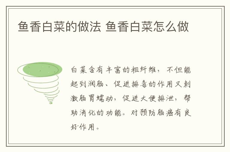 魚香白菜的做法 魚香白菜怎么做
