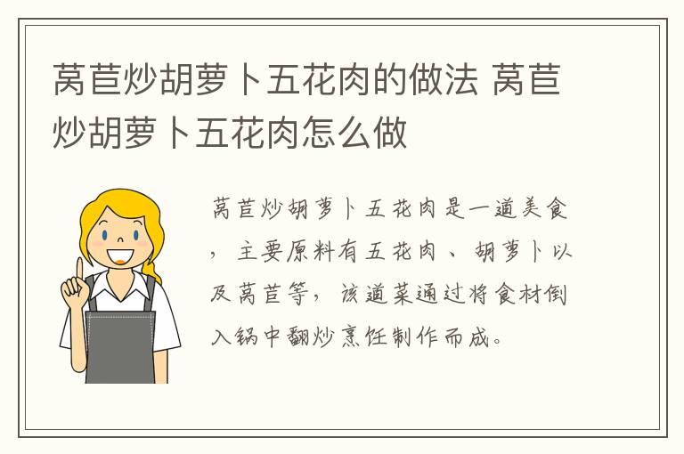 萵苣炒胡蘿卜五花肉的做法 萵苣炒胡蘿卜五花肉怎么做