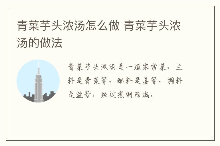 青菜芋頭濃湯怎么做 青菜芋頭濃湯的做法
