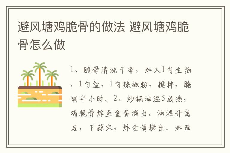 避風(fēng)塘雞脆骨的做法 避風(fēng)塘雞脆骨怎么做