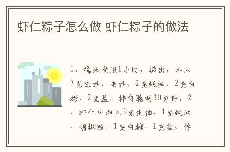 蝦仁粽子怎么做 蝦仁粽子的做法