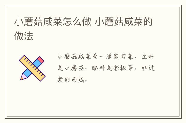 小蘑菇咸菜怎么做 小蘑菇咸菜的做法