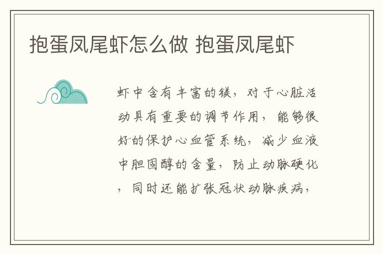 抱蛋鳳尾蝦怎么做 抱蛋鳳尾蝦