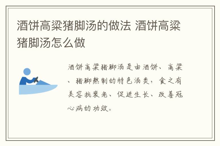酒餅高粱豬腳湯的做法 酒餅高粱豬腳湯怎么做