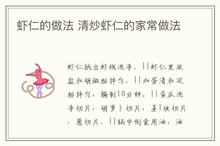 蝦仁的做法 清炒蝦仁的家常做法