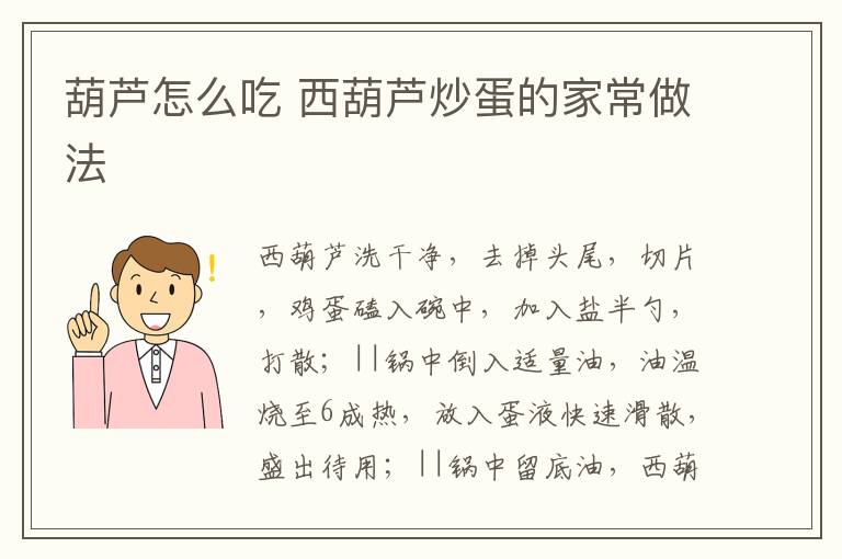 葫蘆怎么吃 西葫蘆炒蛋的家常做法