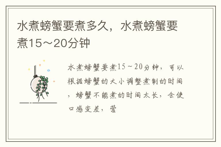 水煮螃蟹要煮多久，水煮螃蟹要煮15～20分鐘
