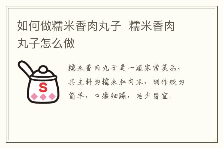 如何做糯米香肉丸子  糯米香肉丸子怎么做