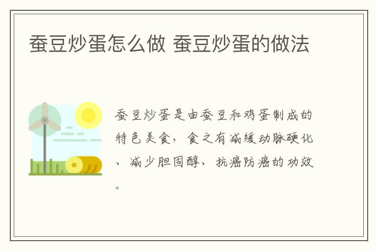 蠶豆炒蛋怎么做 蠶豆炒蛋的做法