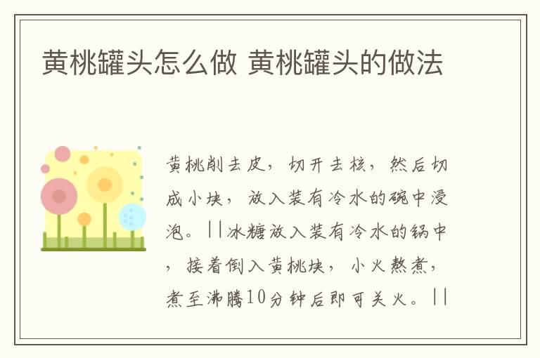 黃桃罐頭怎么做 黃桃罐頭的做法