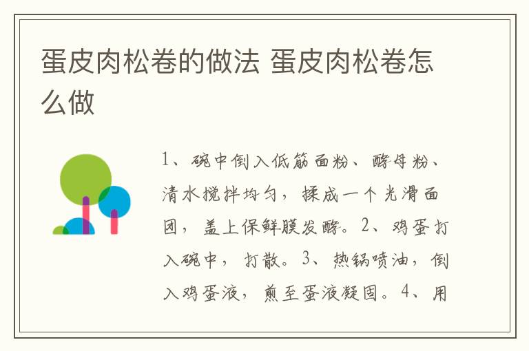 蛋皮肉松卷的做法 蛋皮肉松卷怎么做