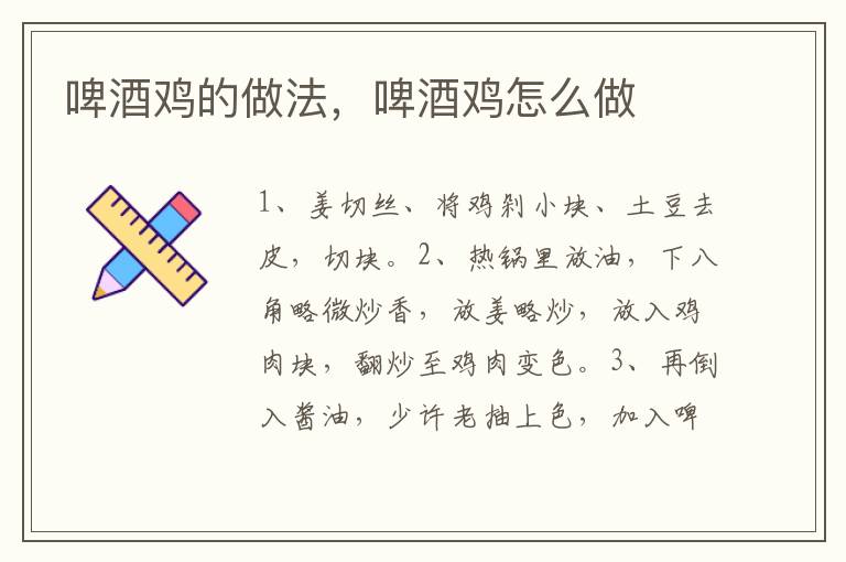 啤酒雞的做法，啤酒雞怎么做
