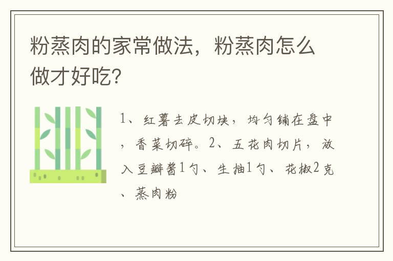 粉蒸肉的家常做法，粉蒸肉怎么做才好吃？