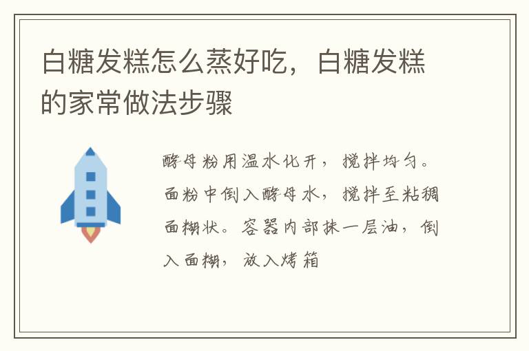 白糖發(fā)糕怎么蒸好吃，白糖發(fā)糕的家常做法步驟