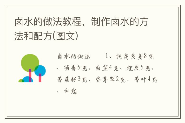 鹵水的做法教程，制作鹵水的方法和配方(圖文)
