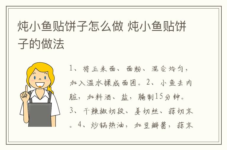 燉小魚貼餅子怎么做 燉小魚貼餅子的做法