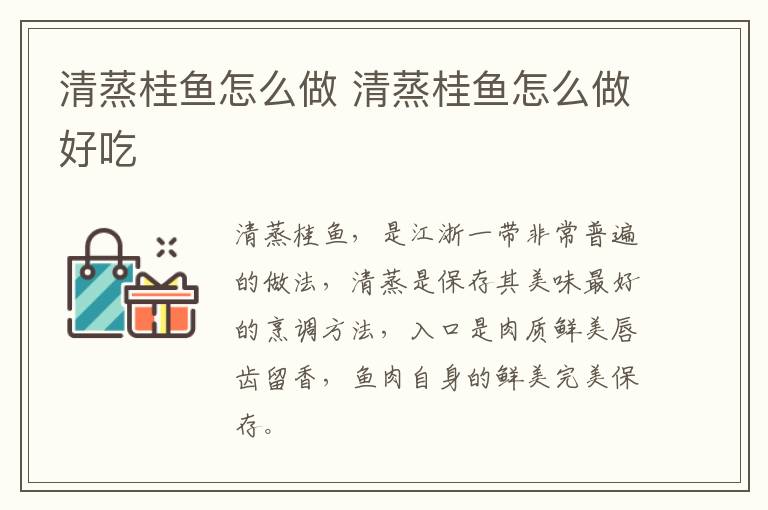 清蒸桂魚怎么做 清蒸桂魚怎么做好吃