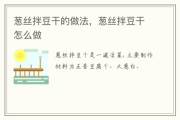 蔥絲拌豆干的做法，蔥絲拌豆干怎么做