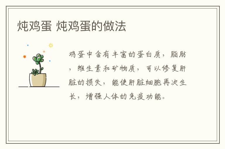 燉雞蛋 燉雞蛋的做法