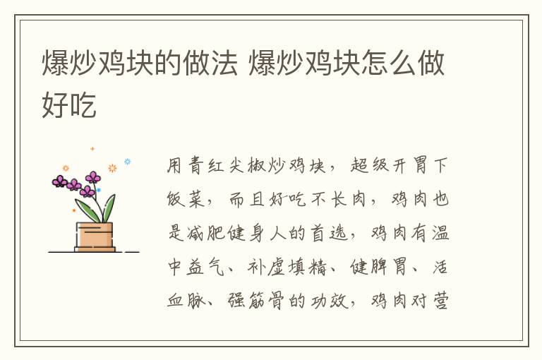 爆炒雞塊的做法 爆炒雞塊怎么做好吃