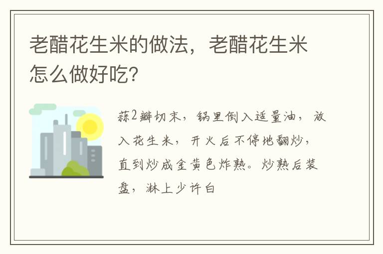 老醋花生米的做法，老醋花生米怎么做好吃？
