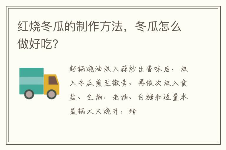 紅燒冬瓜的制作方法，冬瓜怎么做好吃？