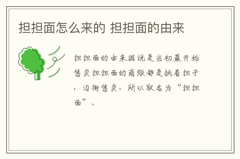 擔(dān)擔(dān)面怎么來(lái)的 擔(dān)擔(dān)面的由來(lái)