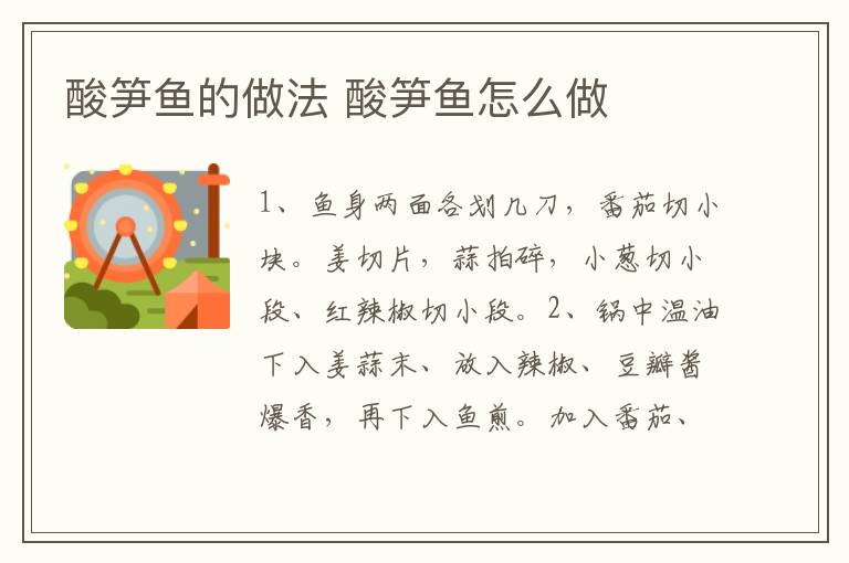 酸筍魚的做法 酸筍魚怎么做