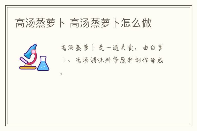 高湯蒸蘿卜 高湯蒸蘿卜怎么做