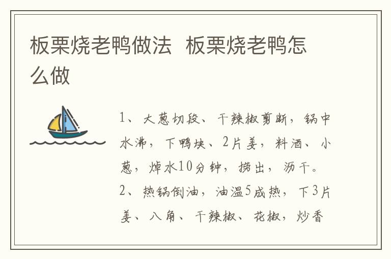 板栗燒老鴨做法  板栗燒老鴨怎么做