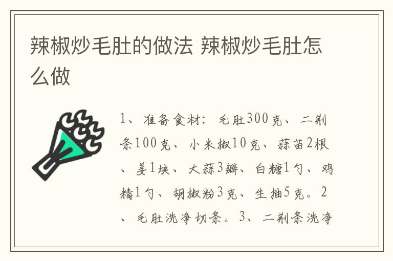 辣椒炒毛肚的做法 辣椒炒毛肚怎么做