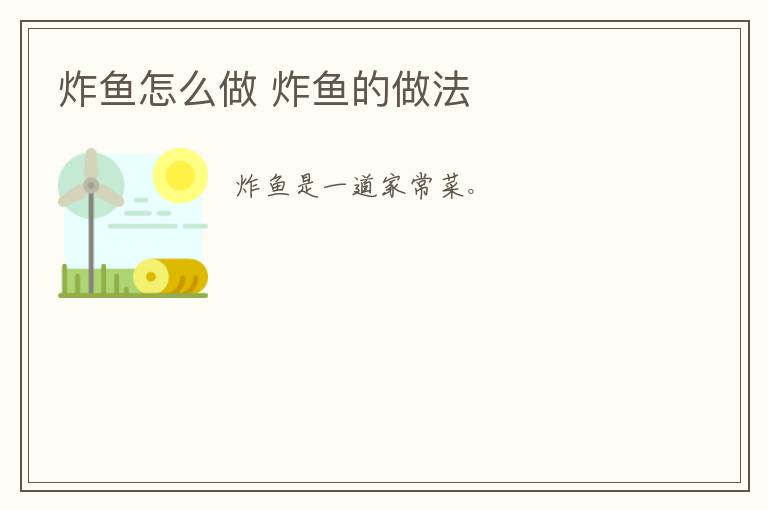 炸魚怎么做 炸魚的做法