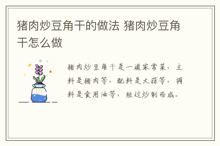 豬肉炒豆角干的做法 豬肉炒豆角干怎么做