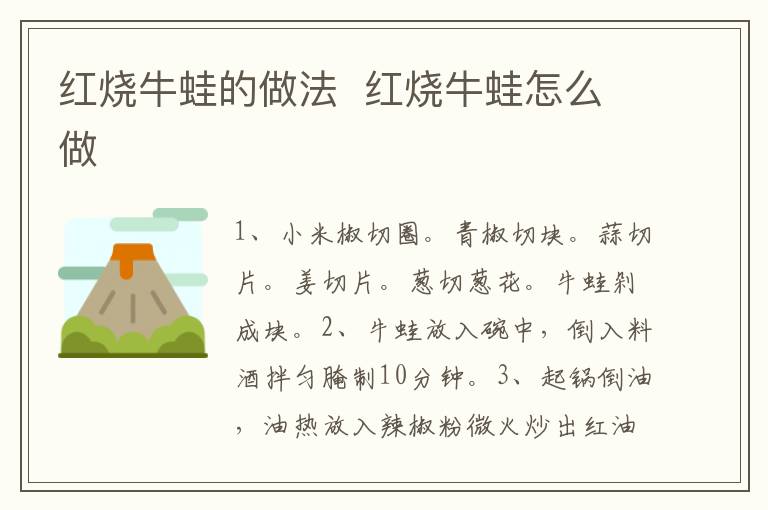 紅燒牛蛙的做法  紅燒牛蛙怎么做