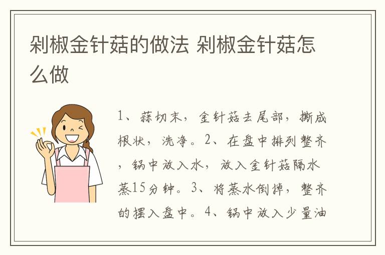 剁椒金針菇的做法 剁椒金針菇怎么做