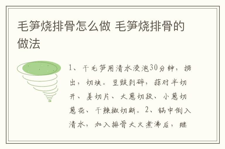 毛筍燒排骨怎么做 毛筍燒排骨的做法