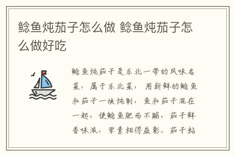 鯰魚燉茄子怎么做 鯰魚燉茄子怎么做好吃