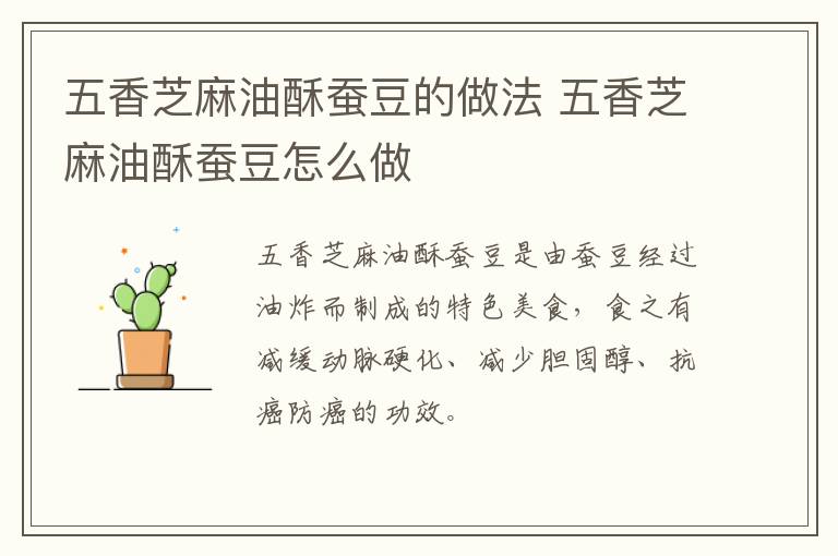 五香芝麻油酥蠶豆的做法 五香芝麻油酥蠶豆怎么做