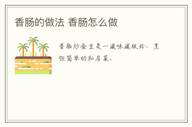 香腸的做法 香腸怎么做