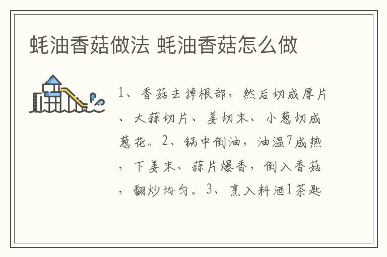 蠔油香菇做法 蠔油香菇怎么做