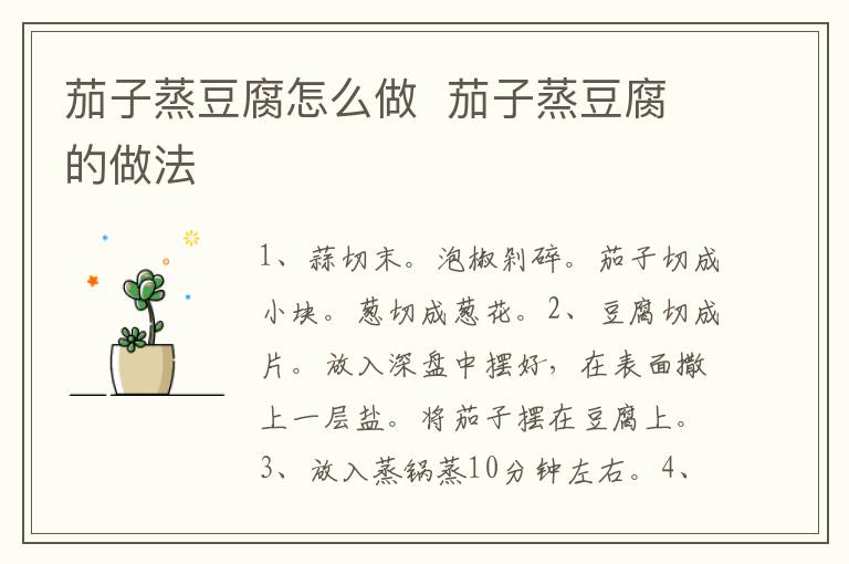 茄子蒸豆腐怎么做  茄子蒸豆腐的做法