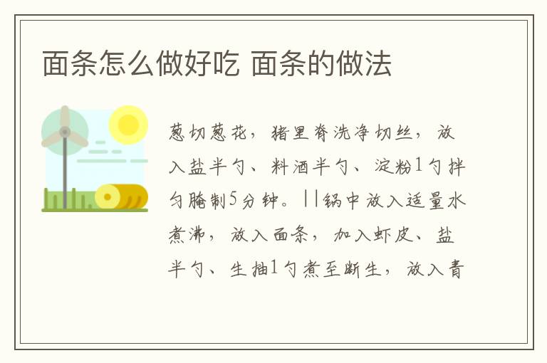 面條怎么做好吃 面條的做法
