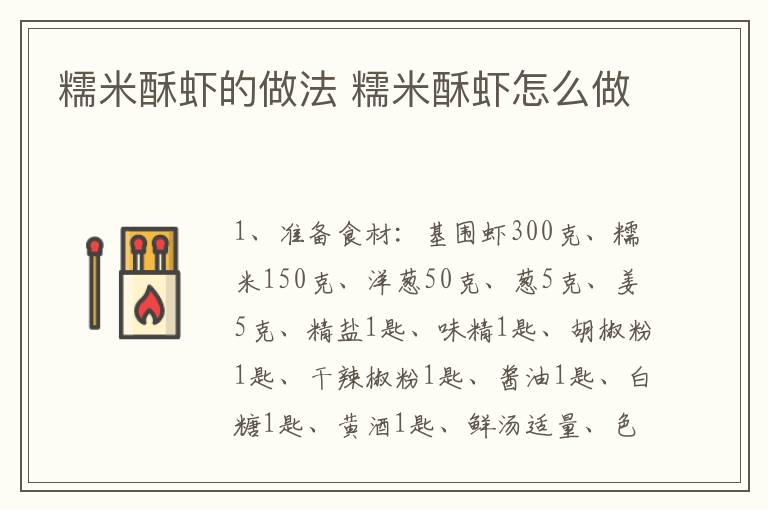 糯米酥蝦的做法 糯米酥蝦怎么做