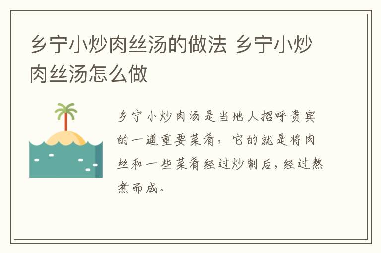 鄉(xiāng)寧小炒肉絲湯的做法 鄉(xiāng)寧小炒肉絲湯怎么做
