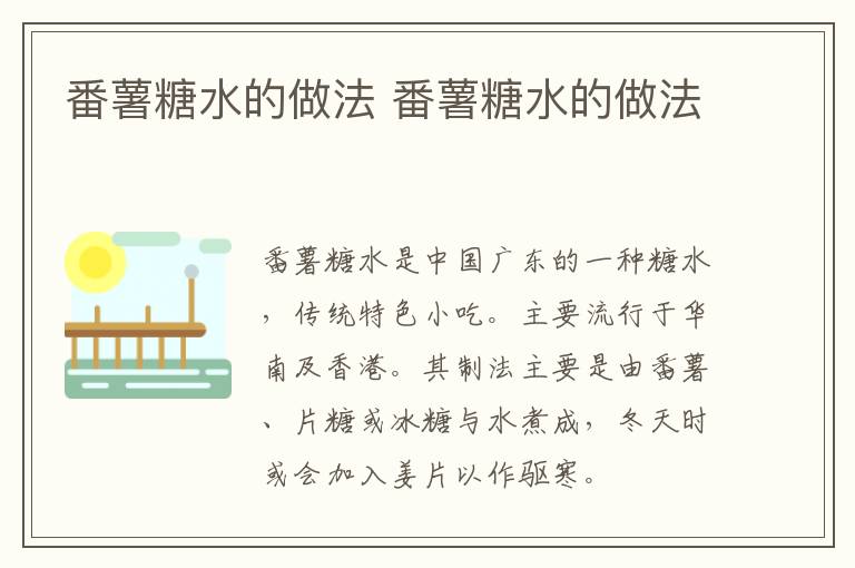 番薯糖水的做法 番薯糖水的做法