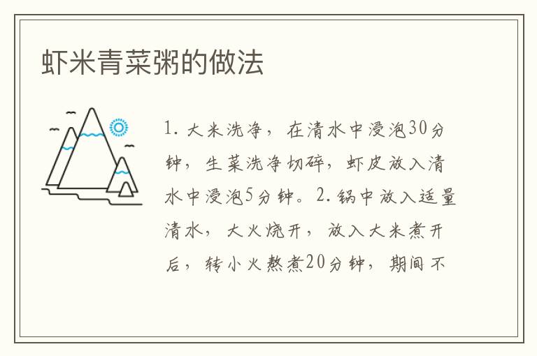 蝦米青菜粥的做法