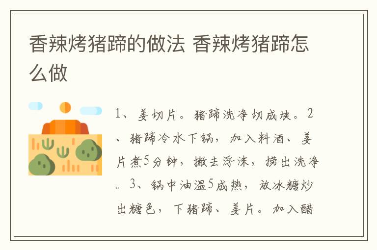 香辣烤豬蹄的做法 香辣烤豬蹄怎么做