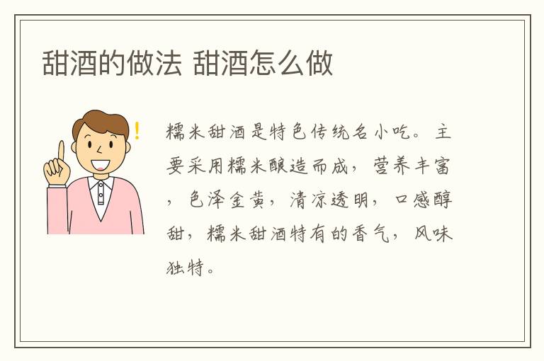 甜酒的做法 甜酒怎么做