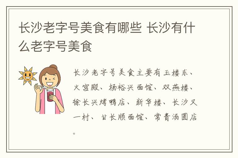 長沙老字號美食有哪些 長沙有什么老字號美食