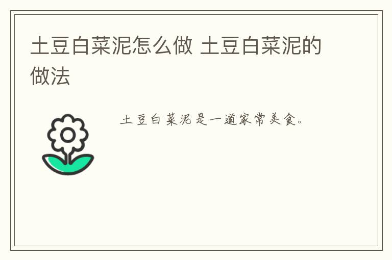 土豆白菜泥怎么做 土豆白菜泥的做法